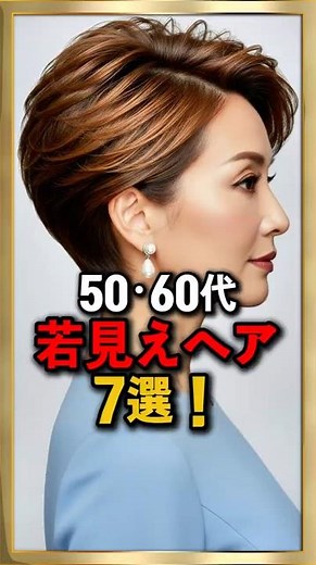 50・60代 若見えヘア！ 上品に見えるカット＆パーマ7選