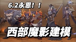 永恩传说新皮肤！西部魔影系列新皮肤成员维克托端游移植史诗、卡兹克、雷恩加尔手游专属原创先发！6.2版本！英雄联盟手游_英雄联盟