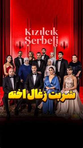 بررسی سریال شربت زغال اخته🧐🧐 #سریال_ترکی #kızılcıkşerbeti #شربت_زغال_اخته