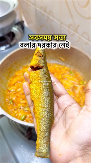 সবসময় সত্য বলার দরকার নাই..!! #shorts #youtubeshorts #cooking #pstkitchen