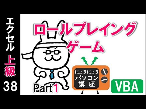 【エクセルVBA講座】VBAでロールプレイングゲームを作ろう【上級38回】