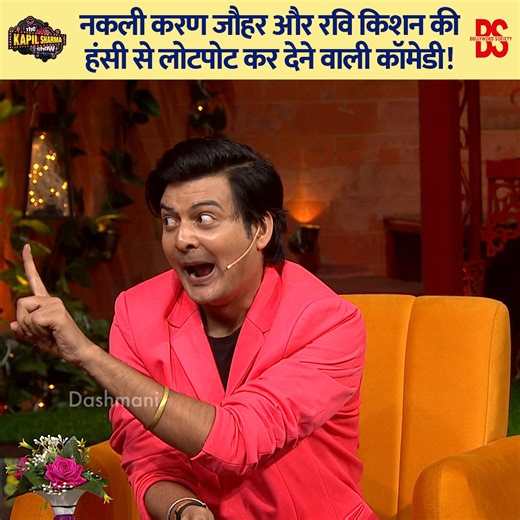 The hilarious comedy with fake Karan Johar and Ravi Kishan that will make you roll with laughter. #kapilsharma #kapilsharmashow #comedy #thekapilsharmashow | Bollywood Society