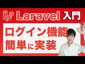 【初心者必須】Laravelで簡単ログイン機能の実装！【最初にやるべし】