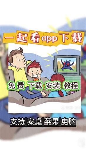 一起看app下载 亝并已一三并哉期一第侬忛 你在找的 #一起看app下载 教程来了！搜搜 #一起看app手机版下载 搜索 #一起看APP官方下载 搜 #一起看app免费版下载 #一起看APP下载手机版 一起看app官网下载安卓，一起看app官网下载，一起看app怎么下载，一起看app官网下载ios，一起看app官网下载入口，一起看App下载教程，一起看安卓app下载，一起看APP官方免费