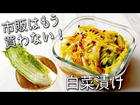 【白菜 漬け】簡単！少量でも ジップロック で失敗なし！ 箸が止まらない 白菜 の 浅漬け ☆ 絶品 アレンジレシピ も紹介！白菜うま煮スープ 白菜 甘酢 漬け レシピ 白菜漬け 漬物 漬け方