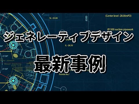 ジェネレーティブデザイン最新事例