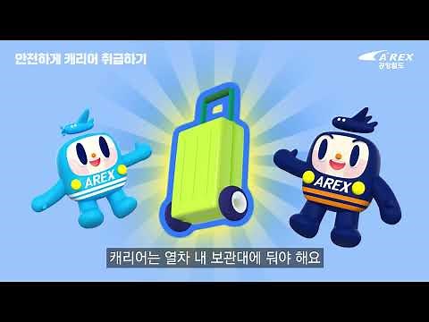 스피&나르 3D 에티켓 애니메이션 2편 [안전하게 캐리어 취급하기]