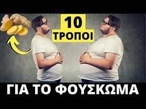 10 Τρόποι Για Να Φύγει Το Φούσκωμα Σε Λιγότερες Από 24 Ώρες!