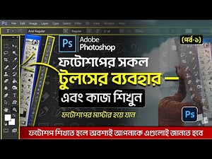 Adobe Photoshop all tools Bangla tutorial | All tools of adobe photoshop in Bangla | (Part-1)