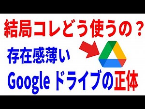 【いまさら聞けない】Googleドライブって結局何？意味と使い方解説！