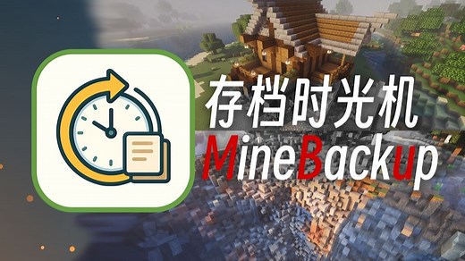 MC玩家人手必备？或许是最必要的Minecraft小工具——MineBackup-存档时光机