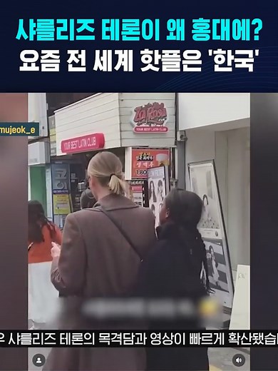 샤를리즈 테론이 왜 홍대에?…요즘 전 세계 핫플은 '한국' #샤를리즈테론 #홍대 #할리우드 #한국