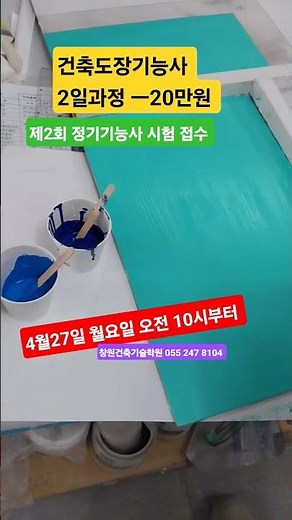 #정기기능사 시험 접수 4월27일 월요일 10시부터 #건축도장기능사2일과정 ㅡ20만원 #방수기능사2일과정 ㅡ20만원 #부산건축도장기능사 #대구건축도장기능사 #진주건축도장기능사