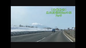 【車載動画】東北周遊800kmの旅 Part9[秋田県 青森県]