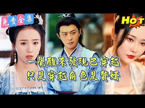 【全集 短劇】男人意外穿越到古代一個贅婿身上，憑藉現代知識逆襲翻身...《从赘婿到宠臣》全集免費觀看.....丨免費 全集丨短劇完整版#短劇#熱門短劇#全集短劇#繁中短劇#完結超清#免費短劇