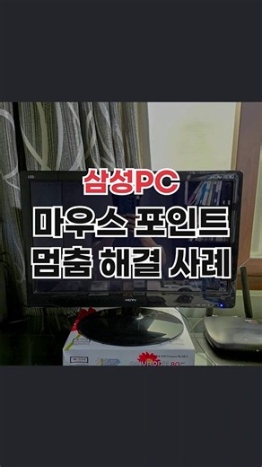 삼성PC 수리 마우스 포인트 멈춤 트랜센드 SSD 250GB 설치 해결