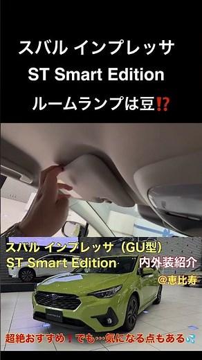 [Is the room lamp a small lamp? LED?] I took a look at the Subaru Impreza ST Smart Edition 😊