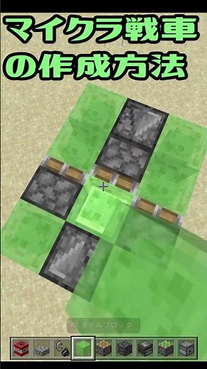 【マイクラ】戦車をマイクラで作って戦おう！！レッドストーン回路解説#Shorts