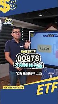 2026高股息ETF神仙難救？這1關鍵決定明年賺不賺！ #ETF錢滾錢 #0056