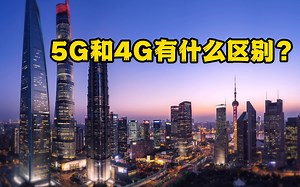 5G与4G有什么区别