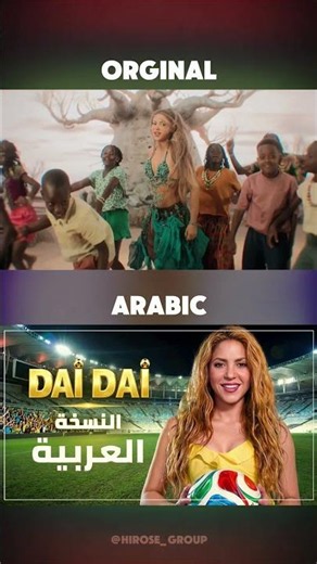 أغنية شاكيرا لكأس العالم 2026 بالعربية ⚽✨ #daidai #shakira #worldcupsongs2026