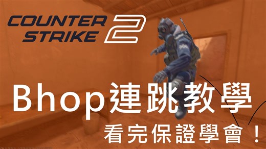 【CS2新手教学】竟然可以比拿刀跑步还快？一篇视频详细地教你如何玩Bhop玩得跟Phoon一样！