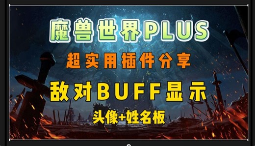 魔兽PLUS-敌对BUFF显示插件