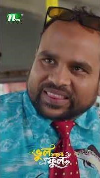 অসময় মূত্র চাপ ! #BhulNamerFul #FarhanAhmedJovan #SadnimaBinteNoman #NTVNatok