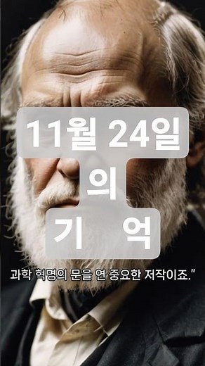 가장 충격적인 순간! 💥 11월 24일: 리 하비 오스왈드 암살과 다윈의 '종의 기원' 출간 #역사 #세계사 #history