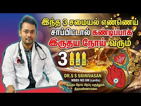 இந்த 3 சமையல் எண்ணெய் சாப்பிட்டால் கண்டிப்பகஇருதய நோய் வரும் 