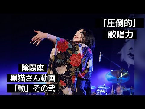 【陰陽座】黒猫さん紹介動画。「動」その弐 (ライヴ映像より)