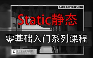 「实战系统课」：C#中static静态详解