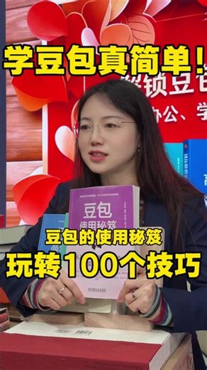 豆包使用秘笈只讲干货！只讲捷径！高效使用豆包就买它！ 豆包使用秘笈正在热卖！教你创作技巧，零成本做商品海报、写爆款营销文案，直播话术一键搞定， 还有零代码做网页、数据分析干货，100 个技巧覆盖创业全流程， 清华博士后团队打造，教你玩转豆包快人一步#豆包 #创业 #副业 #搞钱