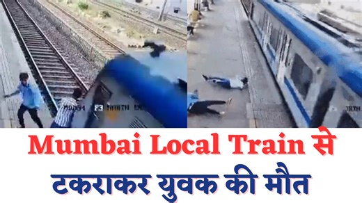 17K views · 317 reactions | Mumbai Local Train ने उड़ा दिया, Platform पर पलक झपकते मौत | City Headlines | Facebook