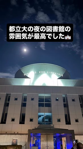 南大沢通信 on Instagram: "東京都立大学の夜の図書館は、控えめに言って最高でした。 都立大の学園祭・みやこ祭で校舎や建築物も見てまわりましたが、どれもモダンで素敵なものばかりでした。 #夜景 #建物 #ライトアップ #南大沢 #東京都立大学 #図書館 #建築物 #夜 #月夜 #月 #満月 #風景 #景色 #モダン"