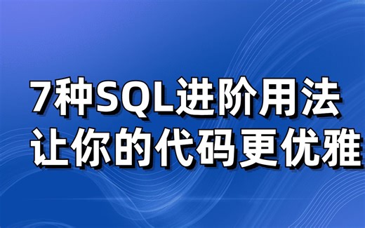 学会这7种SQL进阶用法，让你的工作速度飞起来