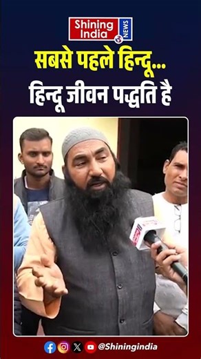 सबसे पहले हिन्दू... हिन्दू जीवन पद्धति है | Shining India |