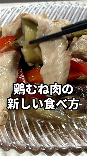 鶏むね肉の新しい食べ方！冷蔵庫で2時間冷やすだけで驚くほどしっとり夏の冷やし煮びたしの作り方