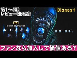 "Alien: Earth" Episodes 1-4 Review (8 Episodes) [Disney+ Movie Review, Analysis, Box Office Reven...