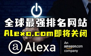 全球最强排名网站Alexa.com即将关闭
