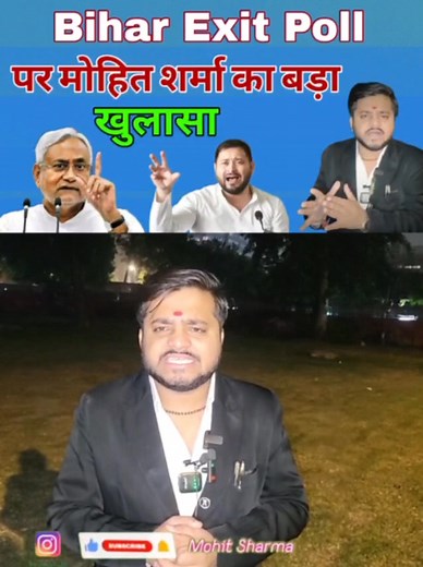 Bihar Exit Poll को लेकर Mohit Sharma का बड़ा बयान Bihar Election 2025 #biharvidhansabhaelection2025 #BiharElectionResults #votechorgaddichhod #BJPGovernment #JDU #NitishKumar #ExitPoll | Mohit Sharma Official