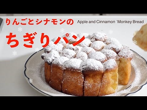 Fluffy apple and cinnamon "monkey bread"（English subtitle)