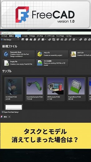 FreeCAD｜左メニューが消えた時の直し方 #Shorts