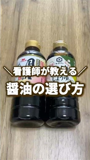 看護師が教える👩‍⚕️醤油の選び方