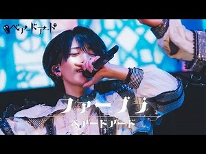 【ベアードアード】ファーブラLIVE映像
