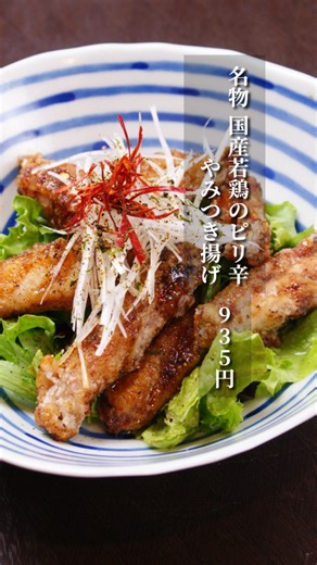 青森県津軽どり・蕎麦居酒屋 逸品庵虎ノ門店 | 逸品庵の名物料理。 国産若鶏の手羽先を カラッと揚げて 特製の焼鳥タレを絡めた 国産若鶏の手羽先の ピリ辛のやみつき揚げ。 935円。 これにはやっぱり ビールが合う。 仕事帰りに軽く一杯。 ふらっと気軽に。 蕎麦居酒屋 逸品庵 虎ノ門ヒルズ駅すぐ。 明かりを灯して... | Instagram