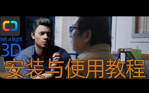 SET A LIGHT 3D 2.58f 安装与使用教程