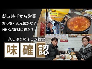 ひさしびりのイェジ粉食！おっちゃん元気かな？