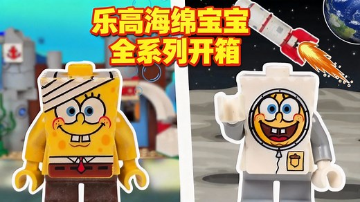 【中配】我集齐了乐高海绵宝宝全系列套装 - danibobstudios