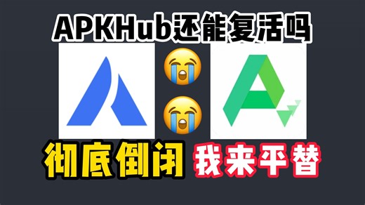 apkhub永久倒闭，apkpure来平替你【附下载链接】-玩玩大哥-社区统治者-玩玩大哥-社区统治者-哔哩哔哩视频